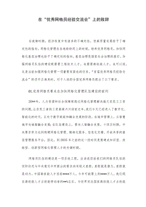 在“优秀网格员经验交流会”上的致辞.docx