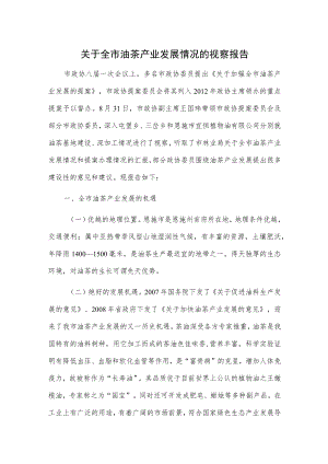 关于全市油茶产业发展情况的视察报告.docx