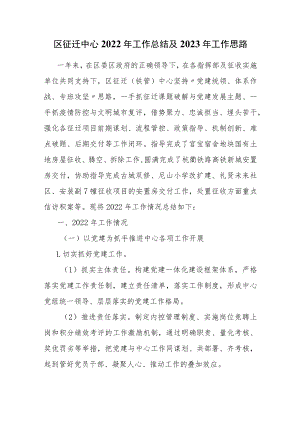 区征迁中心2022年工作总结及2023年工作思路.docx
