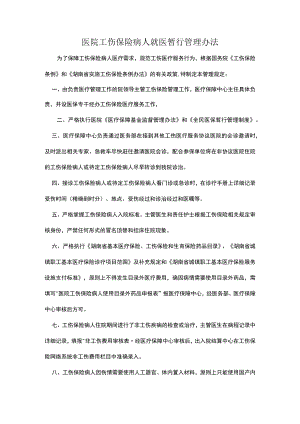 医院工伤保险病人就医暂行管理办法.docx