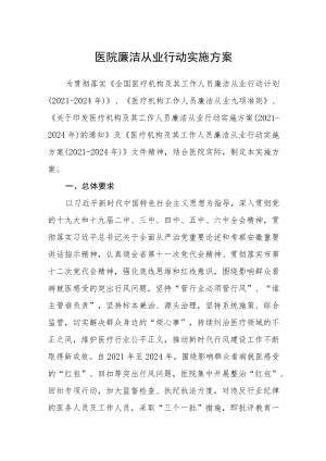 医院廉洁从业行动实施方案.docx