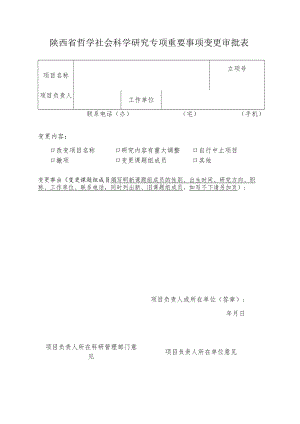 国家社科基金项目重要事项变更审批表.docx