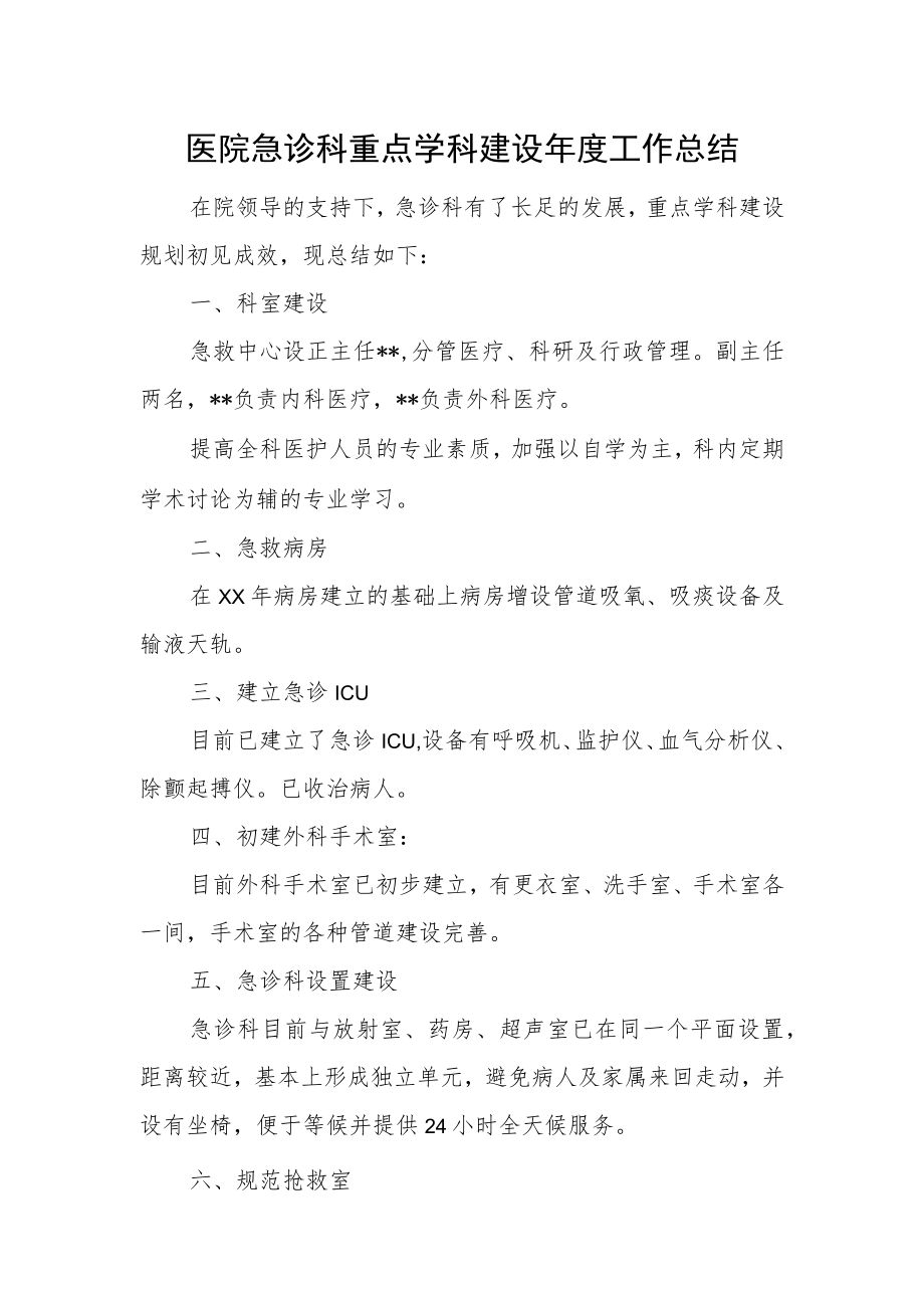 医院急诊科重点学科建设年度工作总结.docx_第1页