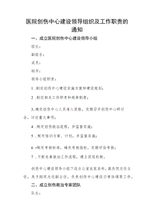 医院创伤中心建设领导组织及工作职责的通知.docx