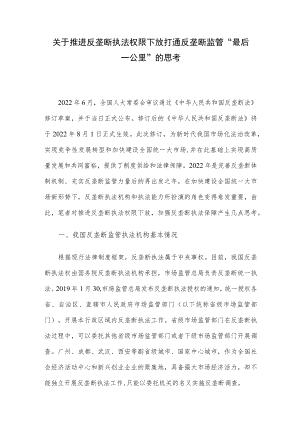 关于推进反垄断执法权限下放打通反垄断监管“最后一公里”的思考.docx