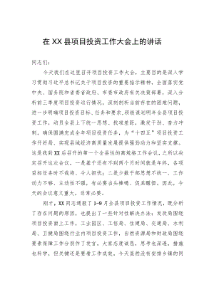 在XX县项目投资工作大会上的讲话.docx