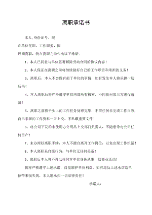 员工离职承诺书.docx