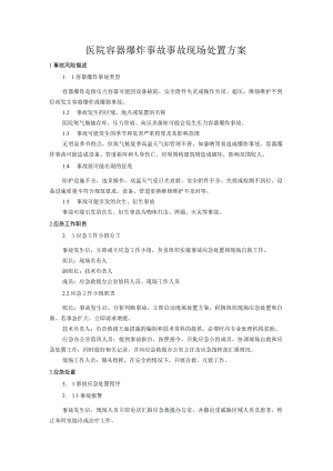 医院容器爆炸事故事故现场处置方案.docx