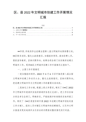 区、县2022年文明城市创建工作开展情况汇报.docx