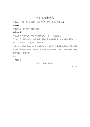 合并执行申请书.docx