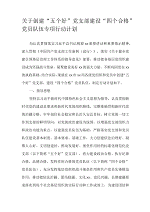 关于创建“五个好”党支部建设“四个合格”党员队伍专项行动计划.docx