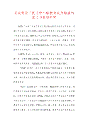 双减背景下促进中小学教育减负增效的意义与策略研究.docx