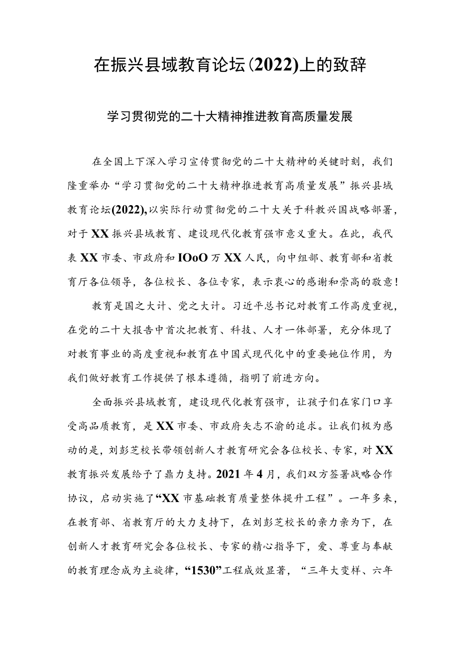 在2022年振兴县域教育论坛上的致辞（讲话）.docx_第1页