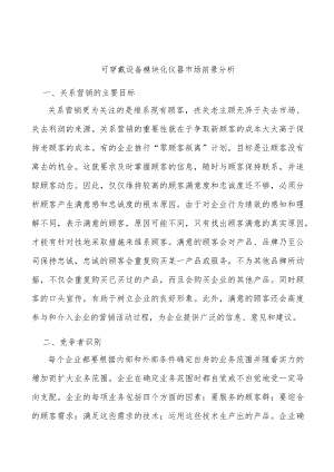 可穿戴设备模块化仪器市场前景分析.docx