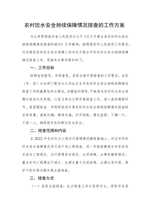农村饮水安全持续保障情况排查的工作方案.docx