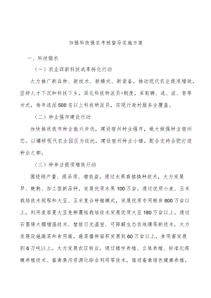 加强科技强农考核督导实施方案.docx