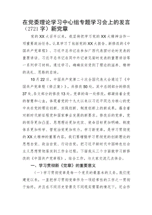 在党委理论学习中心组专题学习会上的发言（新党章）.docx