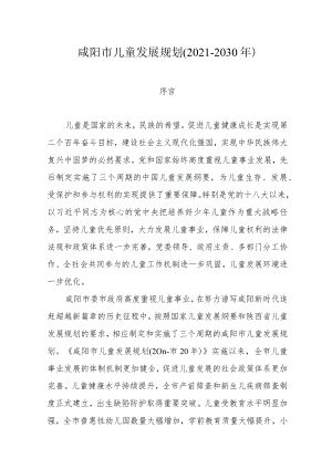 咸阳市儿童发展规划(2021-2030年).docx