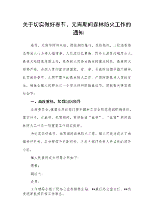 关于切实做好春节、元宵期间森林防火工作的通知.docx