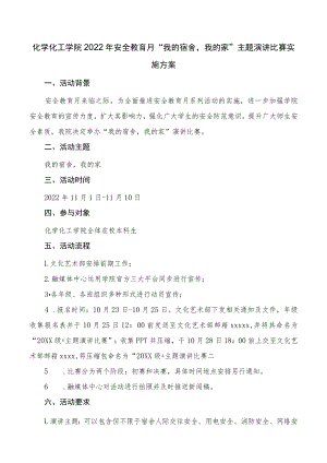 化工学院2022年安全教育月“我的宿舍我的家”主题演讲比赛实施方案.docx