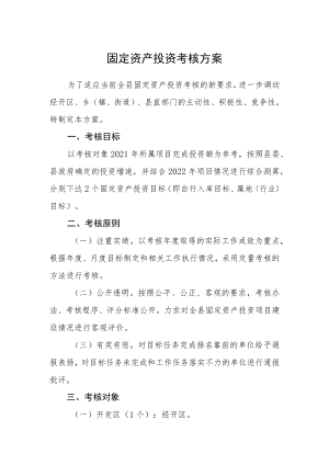 固定资产投资考核方案.docx