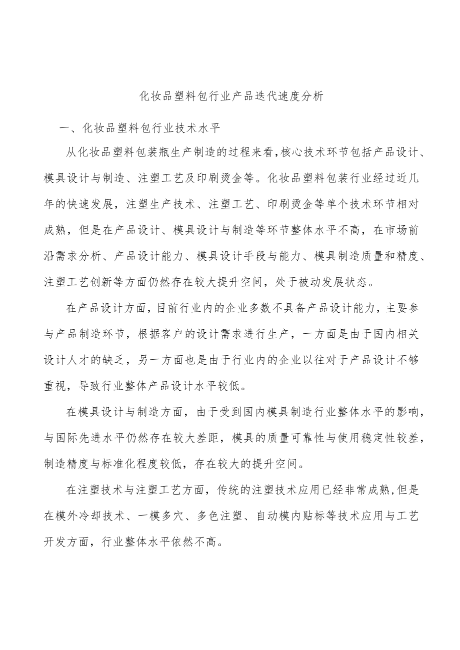 化妆品塑料包行业产品迭代速度分析.docx_第1页