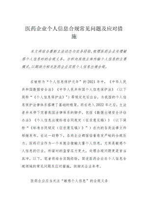 医药企业个人信息合规常见问题及应对措施.docx