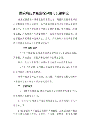 医院病历质量监控评价与反馈制度.docx