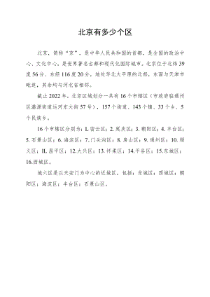 北京有多少个区.docx