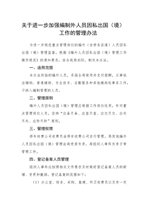 关于进一步加强编制外人员因私出国（境）工作的管理办法.docx