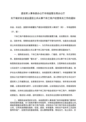 关于做好自主就业退役士兵从事个体工商户经营有关工作的通知（2022年）.docx
