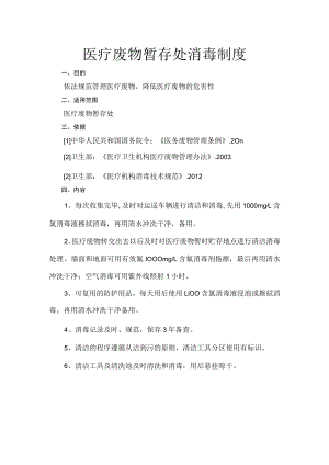 医疗废物暂存处消毒制度.docx