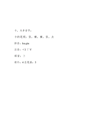 卡字的笔顺.docx