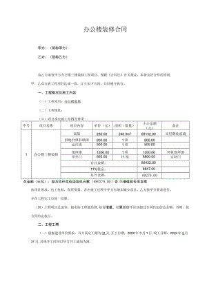 办公楼装修合同.docx