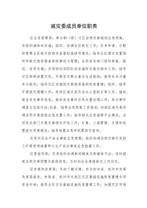 减灾委成员单位职责.docx