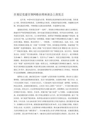 在基层党建引领网格治理座谈会上的发言.docx