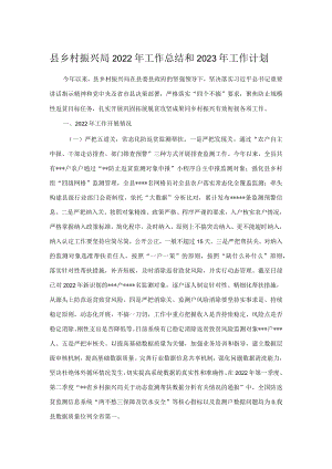 县乡村振兴局2022年工作总结和2023年工作计划.docx
