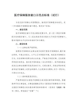 医疗保障服务窗口示范点标准（试行）.docx