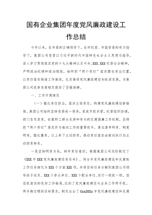 国有企业集团年度党风廉政建设工作总结.docx
