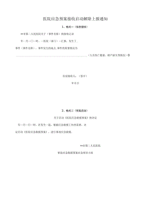 医院应急预案接收启动解除上报通知.docx