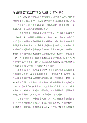 厅疫情防控工作情况汇报.docx
