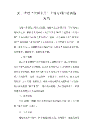 关于清理“批而未用”土地专项行动实施方案.docx