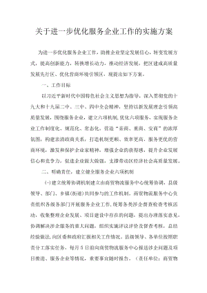 关于进一步优化服务企业工作的实施方案.docx