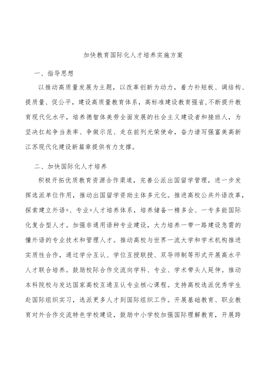 加快教育国际化人才培养实施方案.docx_第1页