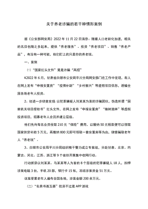关于养老诈骗的若干种情形案例（2022年）.docx