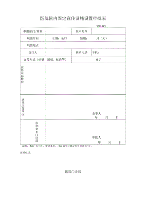 医院院内固定宣传设施设置审批表.docx