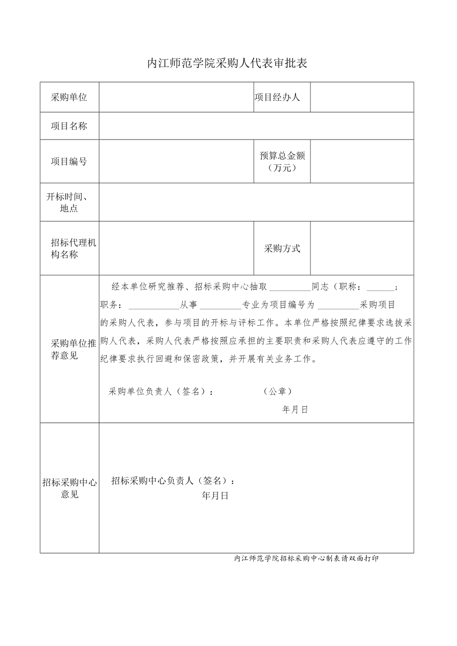 内江师范学院招标采购评标业主代表审批表.docx_第1页