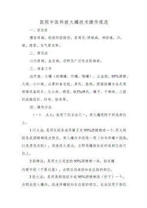 医院中医科拔火罐技术操作规范.docx