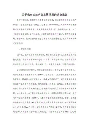 关于我市油茶产业发展情况的调查报告.docx