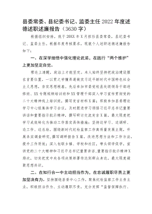 县委常委、县纪委书记、监委主任2022年度述德述职述廉报告.docx